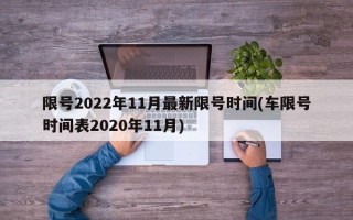 限号2022年11月最新限号时间(车限号时间表2020年11月)