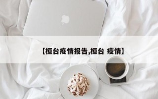 【桓台疫情报告,桓台 疫情】