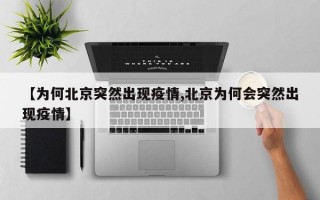 【为何北京突然出现疫情,北京为何会突然出现疫情】