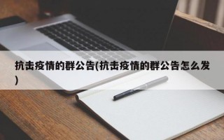 抗击疫情的群公告(抗击疫情的群公告怎么发)