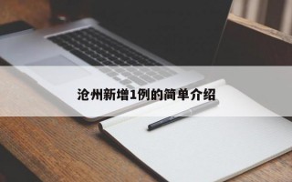 沧州新增1例的简单介绍