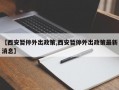 【西安暂停外出政策,西安暂停外出政策最新消息】