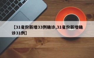 【31省份新增33例确诊,31省份新增确诊31例】