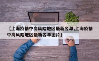 【上海疫情中高风险地区最新名单,上海疫情中高风险地区最新名单图片】