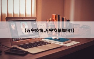 【万宁疫情,万宁疫情如何?】