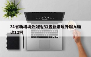 31省新增境外2例/31省新增境外输入确诊12例