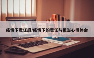 疫情下责任感/疫情下的责任与担当心得体会