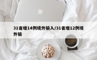 31省增14例境外输入/31省增12例境外输