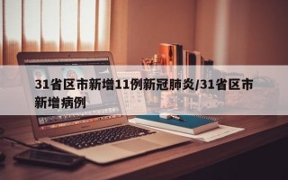 31省区市新增11例新冠肺炎/31省区市新增病例