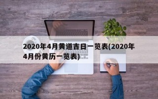 2020年4月黄道吉日一览表(2020年4月份黄历一览表)