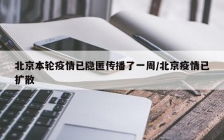 北京本轮疫情已隐匿传播了一周/北京疫情已扩散