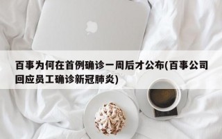 百事为何在首例确诊一周后才公布(百事公司回应员工确诊新冠肺炎)