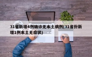 31省新增4例确诊无本土病例(31省份新增1例本土无症状)