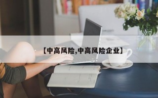 【中高风险,中高风险企业】