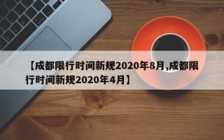 【成都限行时间新规2020年8月,成都限行时间新规2020年4月】