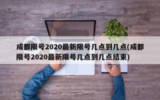 成都限号2020最新限号几点到几点(成都限号2020最新限号几点到几点结束)