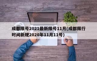 成都限号2021最新限号11月(成都限行时间新规2020年11月11号)