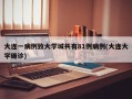 大连一病例致大学城共有81例病例(大连大学确诊)