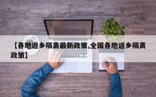 【各地返乡隔离最新政策,全国各地返乡隔离政策】