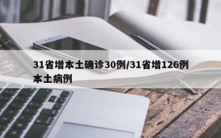 31省增本土确诊30例/31省增126例本土病例