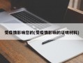 受疫情影响您的(受疫情影响的证明材料)