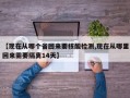 【现在从哪个省回来要核酸检测,现在从哪里回来需要隔离14天】