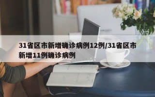 31省区市新增确诊病例12例/31省区市新增11例确诊病例