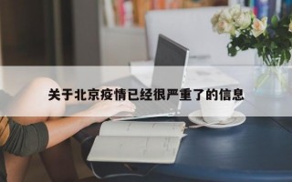 关于北京疫情已经很严重了的信息